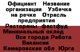 Официант › Название организации ­ Узбечка на речке › Отрасль предприятия ­ Рестораны, фастфуд › Минимальный оклад ­ 25 000 - Все города Работа » Вакансии   . Кемеровская обл.,Юрга г.